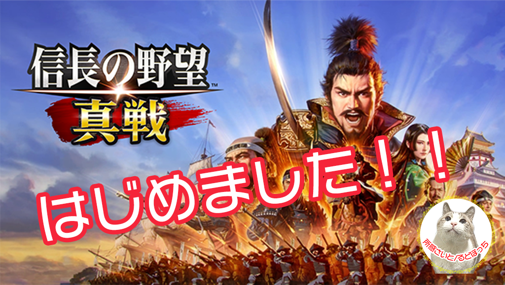 所感サイトるどぽっち　信長の野望　真戦　はじめましたサムネイル画像